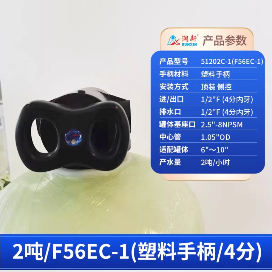 东乡润新手动过滤阀2吨51202C-1塑料手柄4分内牙顶装侧控