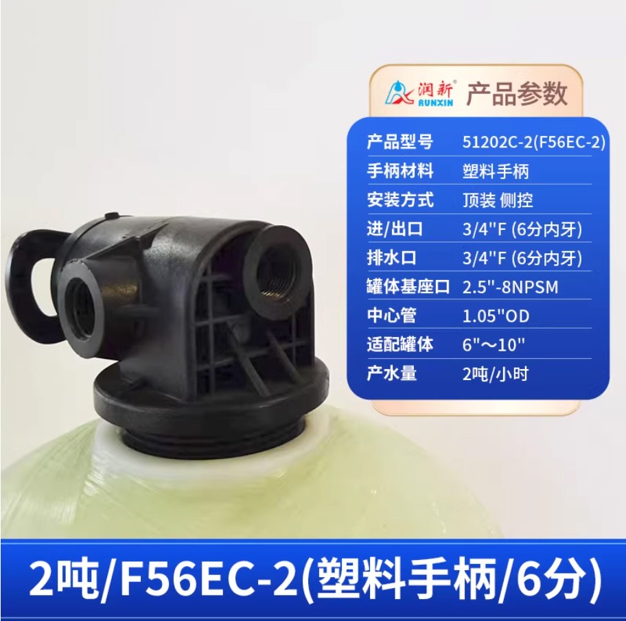 东乡润新手动过滤阀2吨51202C-2塑料手柄6分内牙顶装侧控